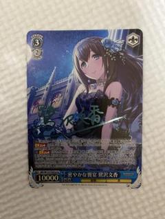 ヴァイスシュヴァルツ　デレマス　BGS10  鷺沢 文香　SPサイン　PSA10 ヴァイスシュヴァルツ デレマス BGS10 鷺沢 文香 SPサイン PSA10