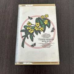 カセット　荒井由美　シングルズ　ユーミン　1972-1976 ジャンク