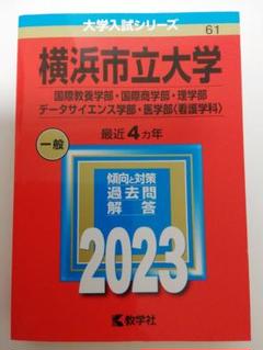 横浜市立大学（医学部〈医学科〉） (2016年版大学入試シリーズ) 教学社編集部 横浜市立大学 医学部医学科 赤本 17年分 3冊セット 赤本 医学部