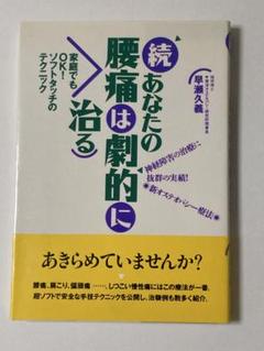 続・あなたの腰痛は劇的に治る