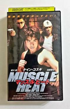 マッスルヒート (2002) ケイン・コスギ、加藤雅也、哀川翔