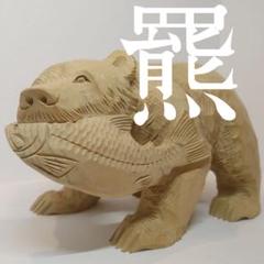 木製　熊　ヒグマ　羆　魚　鮭　シャケ　サケ　彫刻　アイヌ