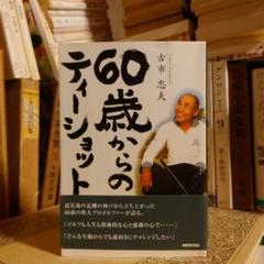 60歳からのティーショット / 古市忠夫 / NHK出版