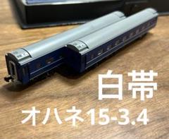 TOMIX HO-538 JR客車 オハネ15形 (白帯) オハネ15(白帯) | TOMIX(トミックス) HO-538 鉄道模型 Nゲージ 通販