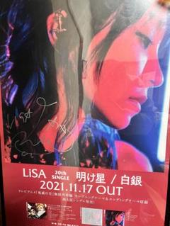 LiSA 直筆　サインポスター　明け星 LiSA直筆サイン入りポスター 明け星