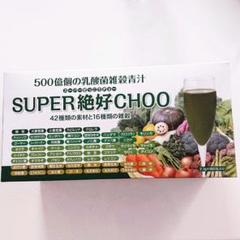 SUPER絶好CHOO 500億個の乳酸菌雑穀青汁 90包
