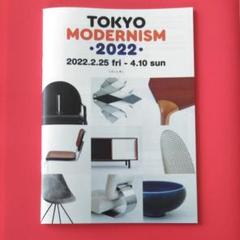 TOKYO モダニズム2022