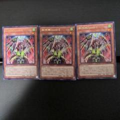 遊戯王　獄神機Doom−Z　3枚