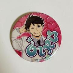 ★及川 バレンタイン 缶バッジ