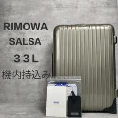 【美品】 RIMOWA リモワ サルサ スーツケース 33L 機内持込み可 2輪のサムネイル