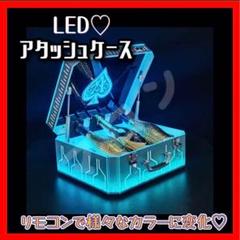 【新品】LED照明付き アルマンドシャンパンアタッシュケース ボックス ケース