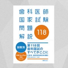 DES 118回 口腔外科＋内科 歯科医師国家試験対策 テキスト 第118回歯科医師国家試験問題解説書 歯科国試Answerシリーズ