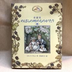 のばらの村のものがたり 愛蔵版全8話 (講談社の翻訳絵本)のサムネイル