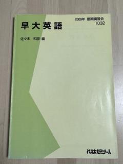 代ゼミ単科講座『早大英語』佐々木和彦編 2009年夏期講習会 代ゼミ単科講座『早大英語』佐々木和彦編 2009年夏期講習会