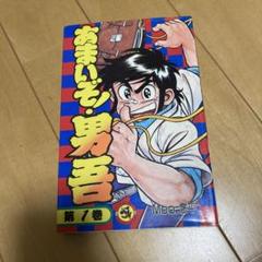 2025年最新】あまいぞ!男吾の人気アイテム - メルカリ