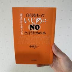 自信をもっていじめにNOと言う本