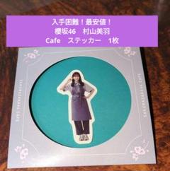 【入手困難！最安値！】櫻坂46　Cafe　村山美羽　ステッカー　1枚のサムネイル