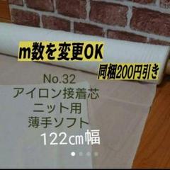 ★Max割★10m→ｍ変更可 No.32接着芯 薄手ニット用 白20デニール