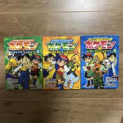 ポケモントライアドベンチャー 1 2 3 全巻 - メルカリ