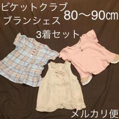 ビケットクラブ トップス 2着セット