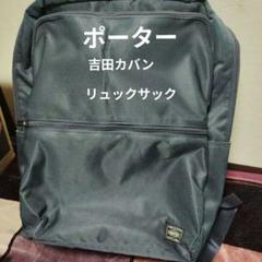 PORTER 　デイパック 　リュックサック A4 　ネイビー　ビジネスバッグ