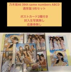 乃木坂46 39th same numbers ABCD 通常盤 5枚セット