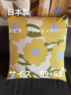【ちょこ】シビラ　カラダス　銘仙判　カバー　イエロー2枚 ヌードクッション 日本製 シビラ【カラダス】大判クッションカバー59×63 イエロー