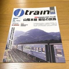 j train（季刊ジェイトレイン）Vol.95 旧形客車の時代 Part.4