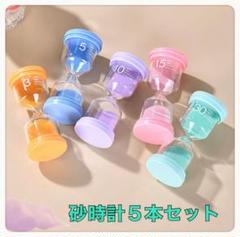 砂時計　５色　インテリア　パステルカラー　サウナ　料理　ゲーム　タイマー　砂時計