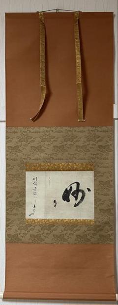 掛軸　千利休筆　一行書　「妙」　講談社複製　共箱　C　6320A 掛軸 千利休筆 妙 工芸印刷 講談社発行 定価58000円 共箱