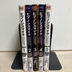 ヒプノシスマイク D.H & B.A.T 全巻