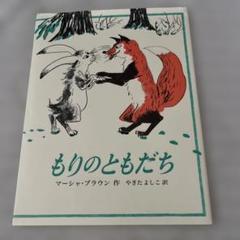 もりのともだち