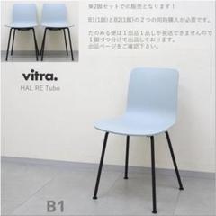 2025年最新】VITRA Halの人気アイテム - メルカリ