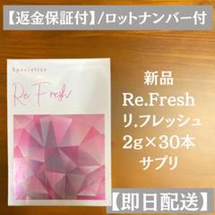 【2個セット】リフレッシュ サプリ 新品・未開封 2025年最新】リフレッシュサプリの人気アイテム - メルカリ