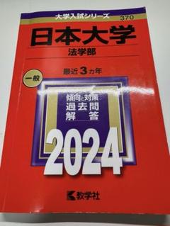 日本大学 法学部 赤本 2024