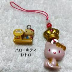 ハローキティ クラシッククラブ マスコット レトロ カバヤ レア コンプリート m72975604461_1.jpg?1710934924