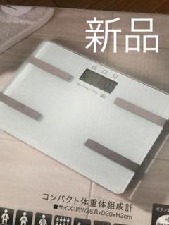新品 体重計 体脂肪計 体組織 白 ホワイト シンプル ガラスボディ ダイエット