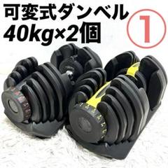 2025年最新】ダンベル 可変 式 40kg 中古の人気アイテム - メルカリ