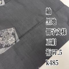 【期間限定】 紬 メルカリ - k485 裄67.5 正絹 冊子文様 黒地 着物・浴衣