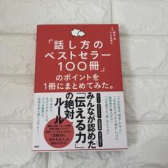 【1~2日発送】「話し方のベストセラー100冊」のポイントを1冊にまとめてみた