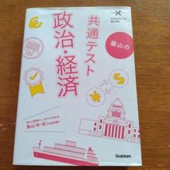 蔭山の共通テスト 政治・経済 　Gakken