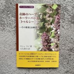 【中古】 奇跡のハーブホーリーバジル「トゥルシー」 その薬効と治療法/出帆新社/ヤシュ・ライ 奇跡のハーブホーリーバジル「トゥルシー」 : その薬効と治療法