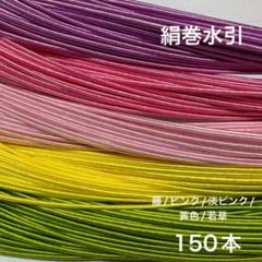 絹巻水引　150本　水引　素材
