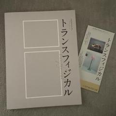 東京都写真美術館　トランスフィジカル　展覧会図録＋チケット
