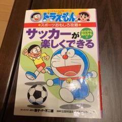 ドラえもんのスポーツおもしろ攻略 サッカーが楽しくできる