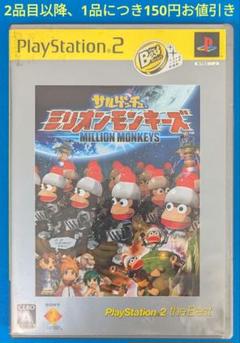 PS2ソフト　サルゲッチュ　ミリオンモンキーズ　ベスト版