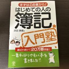 はじめての人の簿記 入門塾