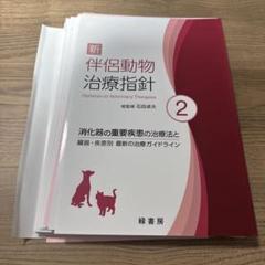 【裁断済み】新 伴侶動物治療指針 2 新 伴侶動物治療指針2 株式会社 緑書房