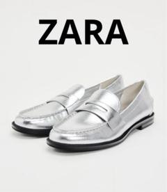 ZARA シルバー ローファー 39 ZARA シルバー ローファー 39