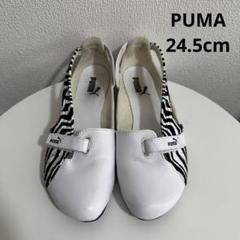 PUMA プーマ スピードキャット ホワイト ゼブラ バレエシューズ